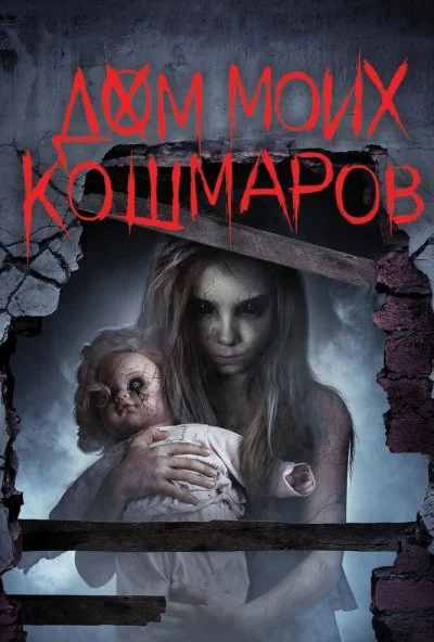 Дом моих кошмаров (2017) онлайн бесплатно