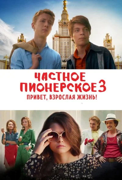 Частное пионерское 3. Привет, взрослая жизнь! (2017) онлайн бесплатно