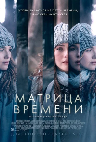 Матрица времени (2016) онлайн бесплатно