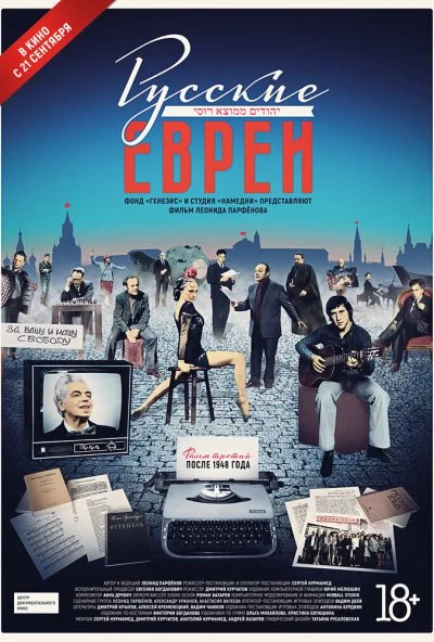 Русские евреи. Фильм третий. После 1948 года (2017) онлайн бесплатно