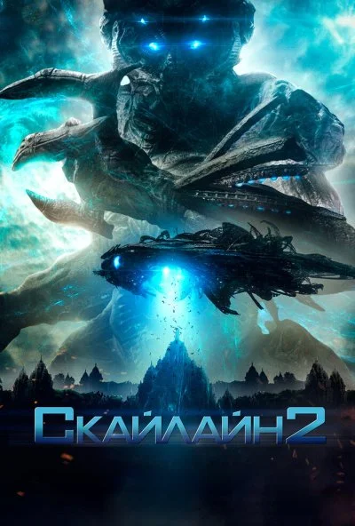 Скайлайн 2 (2016) онлайн бесплатно