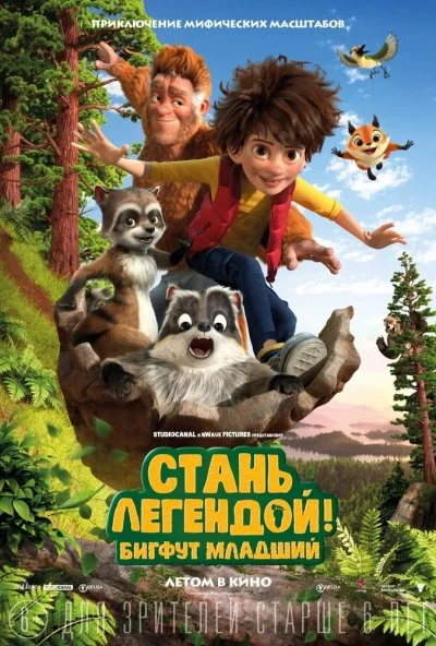 Стань легендой! Бигфут Младший (2017) онлайн бесплатно