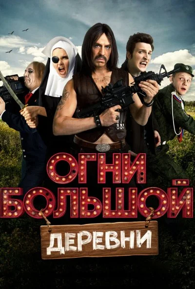 Огни большой деревни (2016) онлайн бесплатно