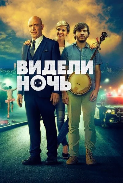 Видели ночь (2015) онлайн бесплатно