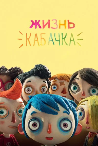 Жизнь Кабачка (2016) онлайн бесплатно