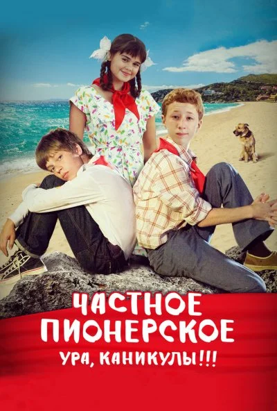 Частное пионерское. Ура, каникулы!!! (2015) онлайн бесплатно