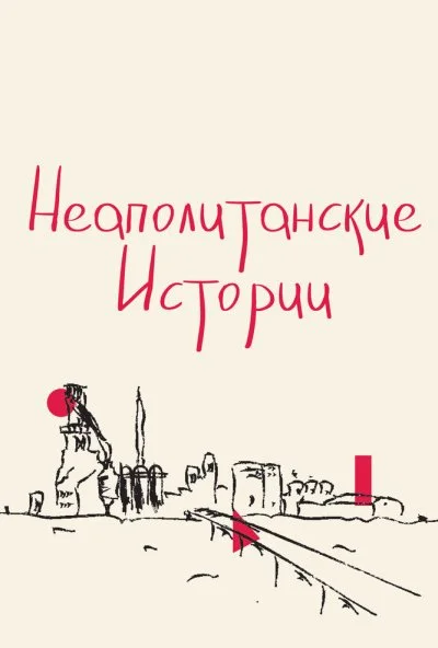 Неаполитанские истории (2015) онлайн бесплатно