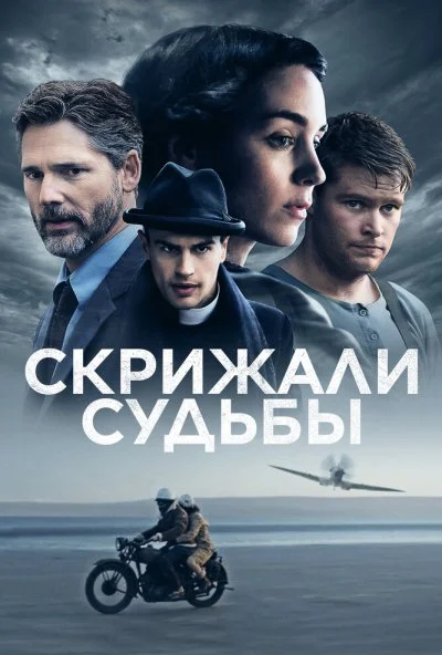 Скрижали судьбы (2016) онлайн бесплатно