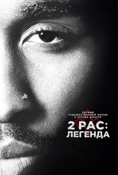 2pac: Легенда (2017) онлайн бесплатно