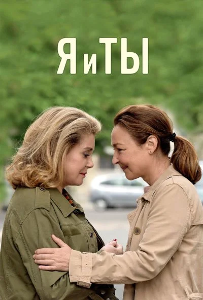 Я и ты (2017) онлайн бесплатно