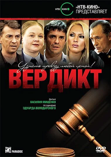 Вердикт (2009) онлайн бесплатно