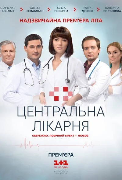 Центральная больница (2016) онлайн бесплатно