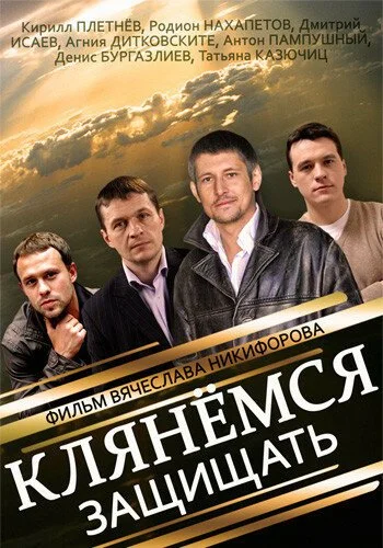 Клянёмся защищать (2013) онлайн бесплатно