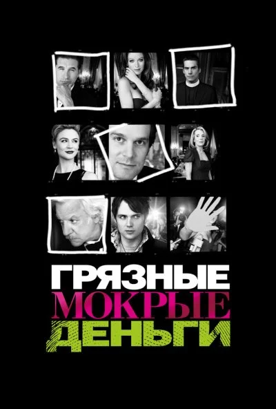 Грязные мокрые деньги (2007) онлайн бесплатно