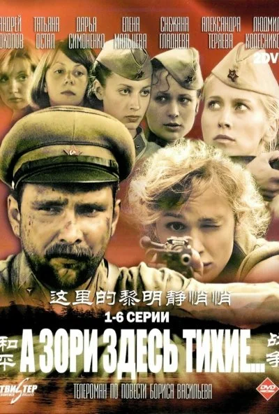 А зори здесь тихие… (2006) онлайн бесплатно