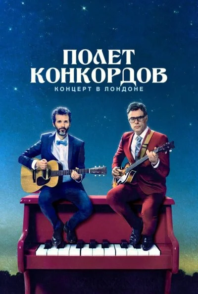 Полет Конкордов (2007) онлайн бесплатно