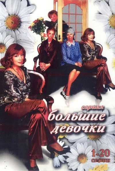 Большие девочки (2006) онлайн бесплатно