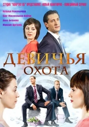 Девичья охота (2011) онлайн бесплатно