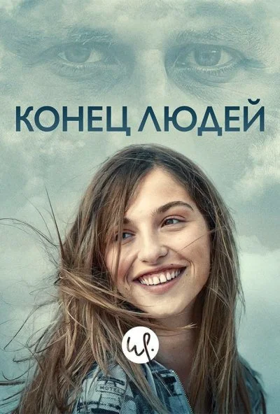 Конец людей (2019) онлайн бесплатно