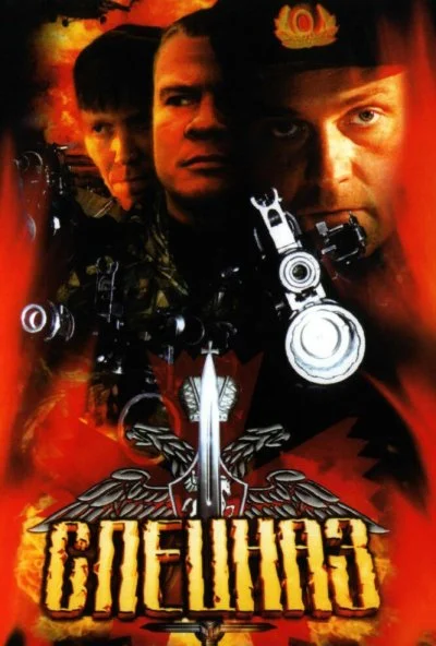 Спецназ (2002) онлайн бесплатно