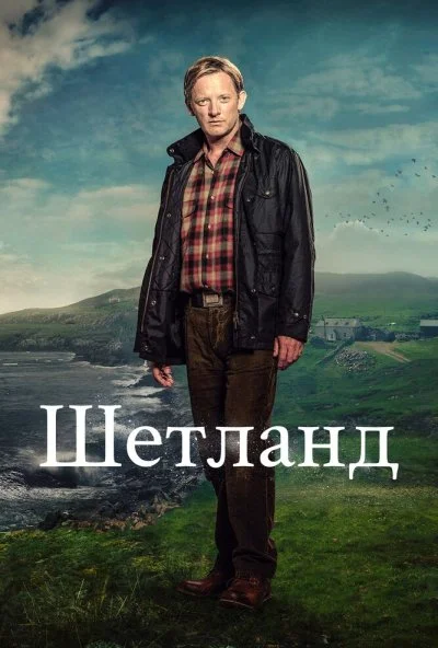 Шетланд (2013) онлайн бесплатно