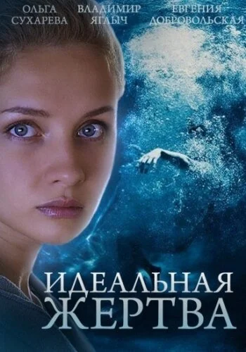 Идеальная жертва (2015) онлайн бесплатно