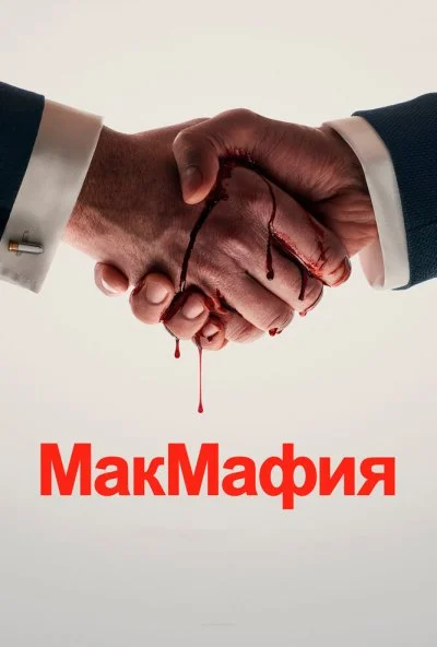 МакМафия (2018) онлайн бесплатно