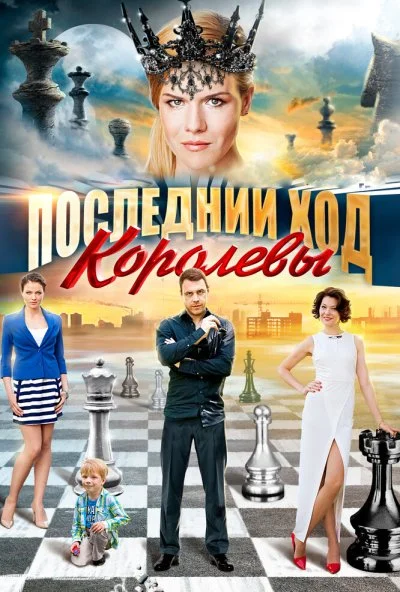 Последний ход королевы (2015) онлайн бесплатно