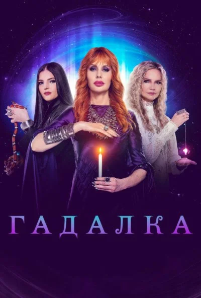 Гадалка (2012) онлайн бесплатно