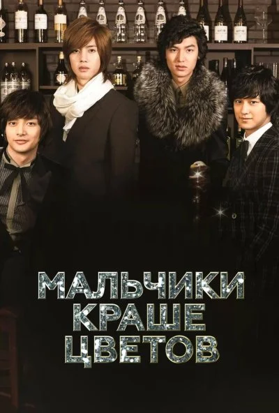 Мальчики краше цветов (2009) онлайн бесплатно