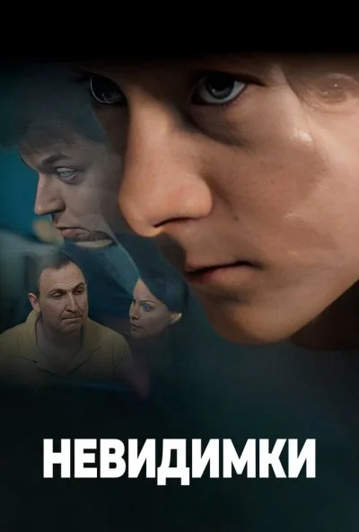 Невидимки (2010) онлайн бесплатно