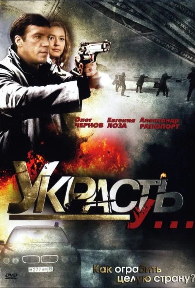 Украсть у... (2008) онлайн бесплатно