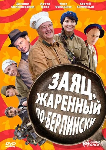 Заяц, жаренный по-берлински (2011) онлайн бесплатно