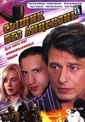 Сыщик без лицензии (2003) онлайн бесплатно