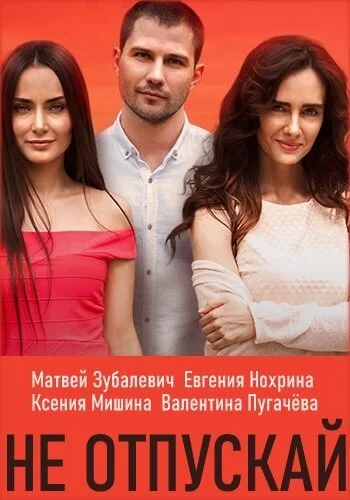 Не отпускай (2019) онлайн бесплатно