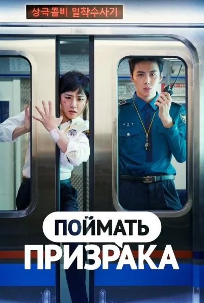 Поймать призрака (2019) онлайн бесплатно