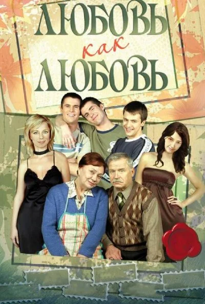 Любовь как любовь (2006) онлайн бесплатно