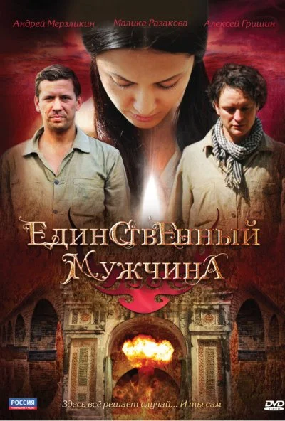 Единственный мужчина (2010) онлайн бесплатно