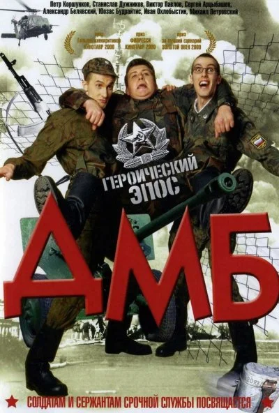 ДМБ (2000) онлайн бесплатно