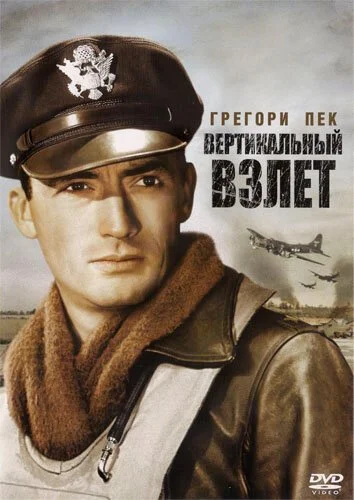 Вертикальный взлет (1949) онлайн бесплатно