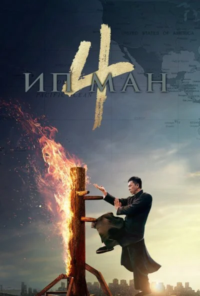 Ип Ман 4 (2019) онлайн бесплатно