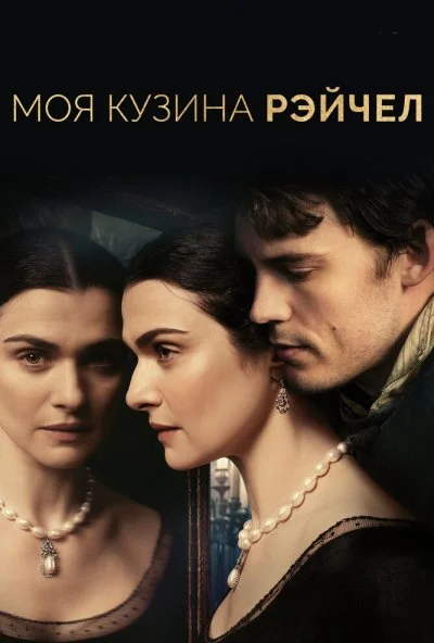 Моя кузина Рэйчел (2017) онлайн бесплатно