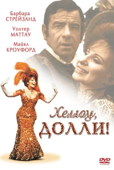 Хеллоу, Долли! (1969) онлайн бесплатно