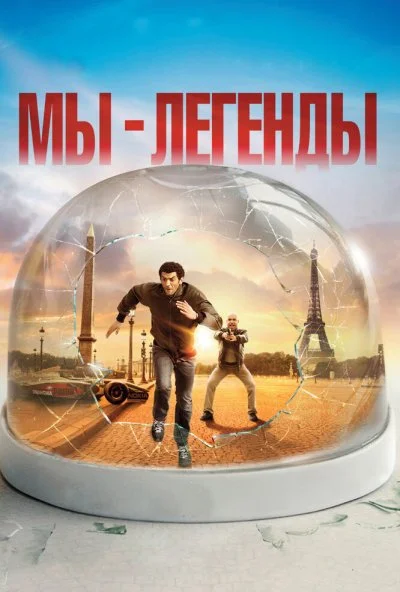 Мы - легенды (2008) онлайн бесплатно