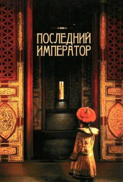 Последний император (1987) онлайн бесплатно