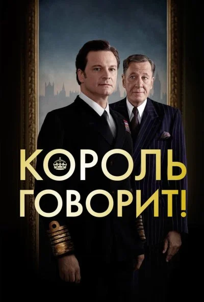 Король говорит! (2010) онлайн бесплатно