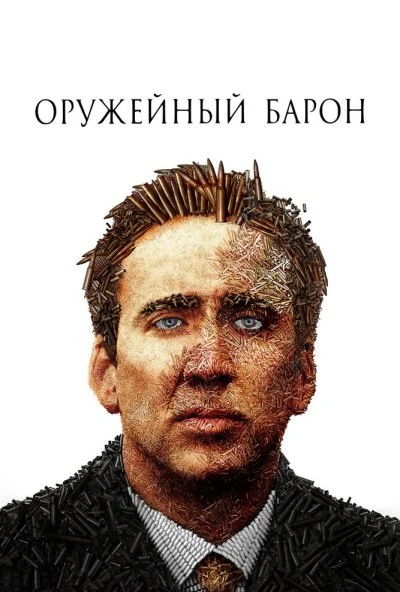 Оружейный барон (2005) онлайн бесплатно