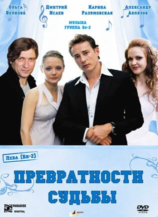 Превратности судьбы (2008) онлайн бесплатно