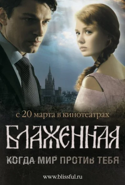 Блаженная (2008) онлайн бесплатно