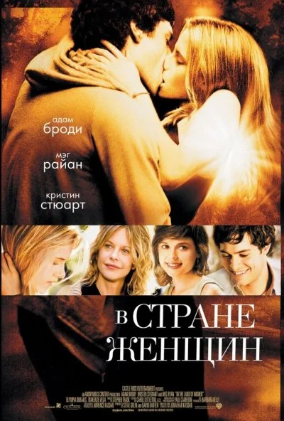 В стране женщин (2006) онлайн бесплатно